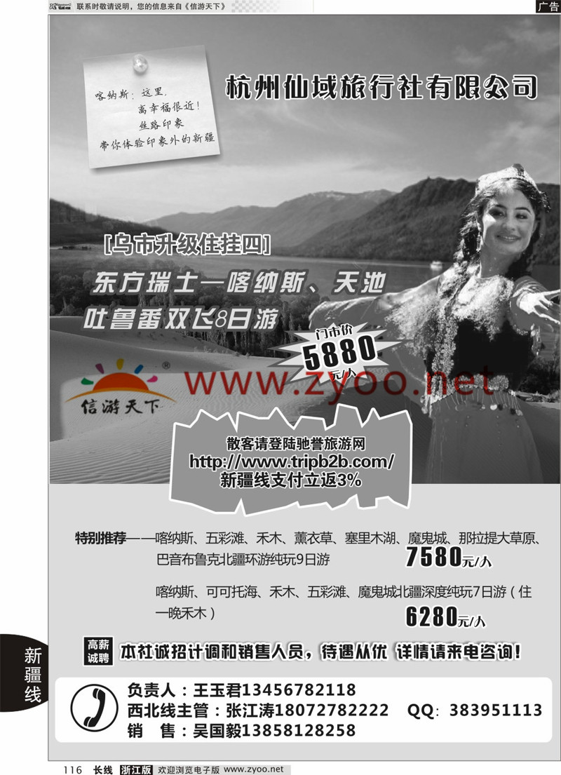 116 杭州仙域旅行社有限公司-新疆专线 