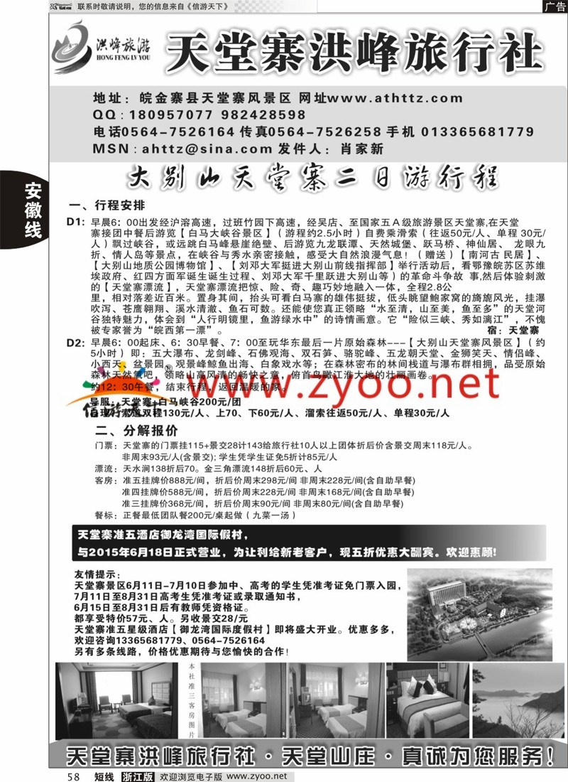 58 金寨天堂寨洪峰旅行社有限公司 