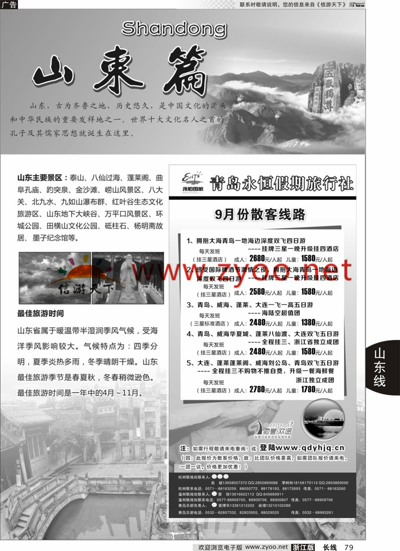 79 山东专版  山东专版青岛永恒假期国际旅行社 