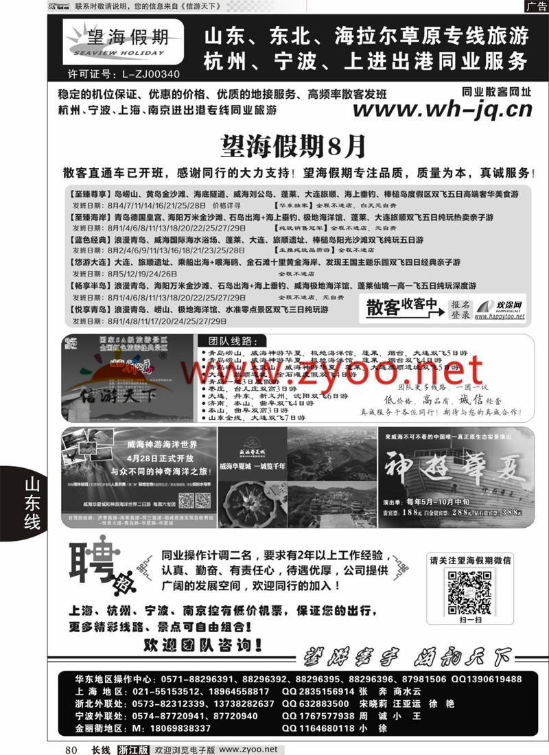 80 望海假期·青岛大连专线·上海、杭州、宁波出港