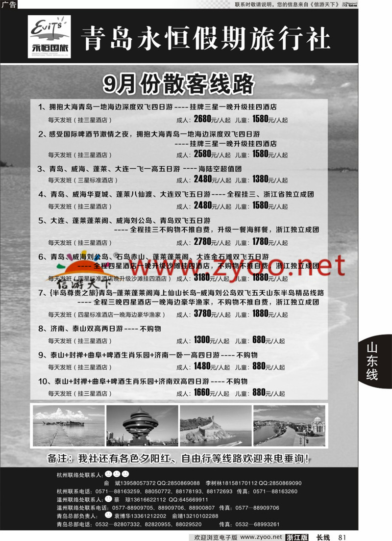 81 山东专版青岛永恒假期国际旅行社 