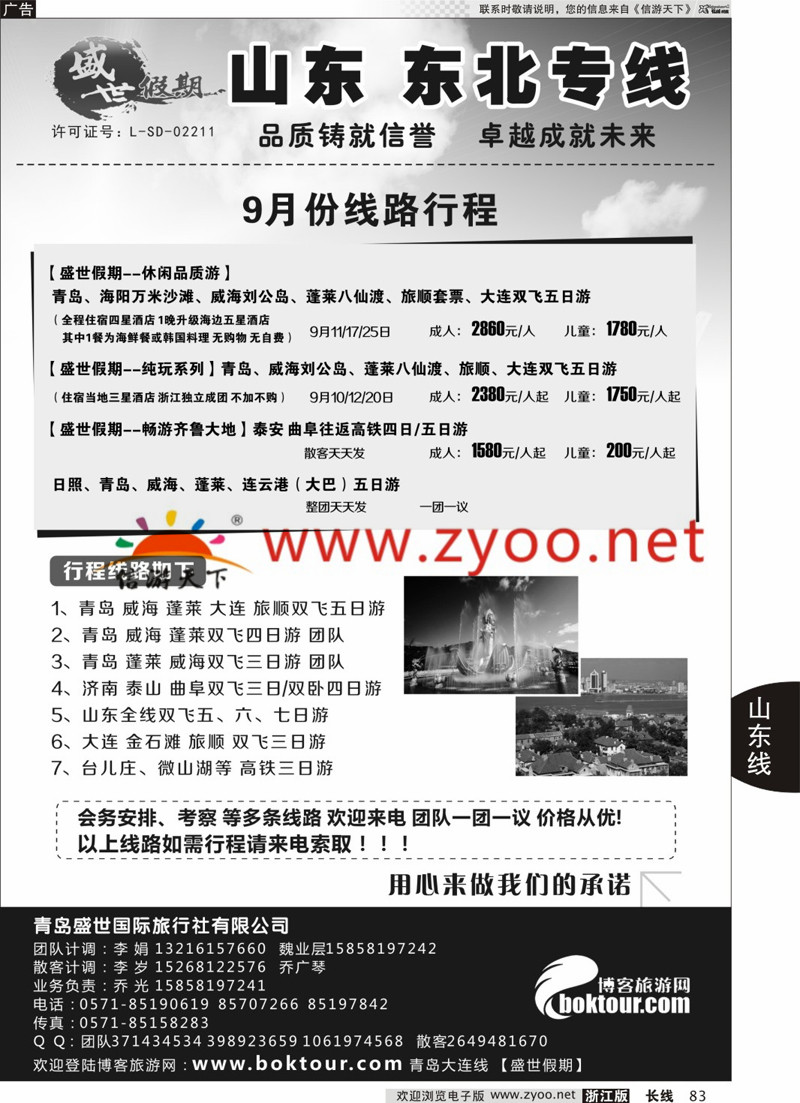 83 盛世假期-青岛盛世国际旅行社有限公司 