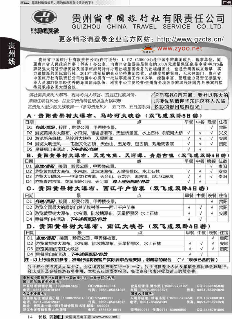 14 贵州省中国旅行社有限责任公司 贵州}