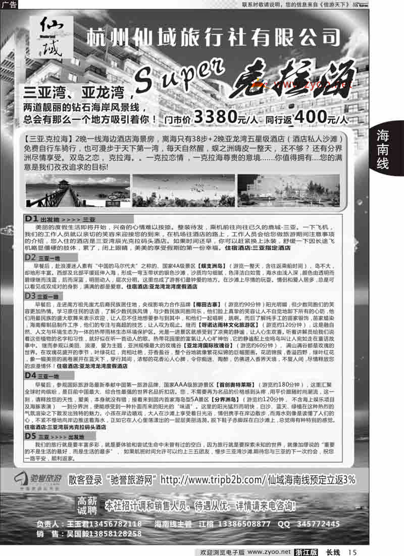15 杭州仙域旅行社有限公司--海南专线 