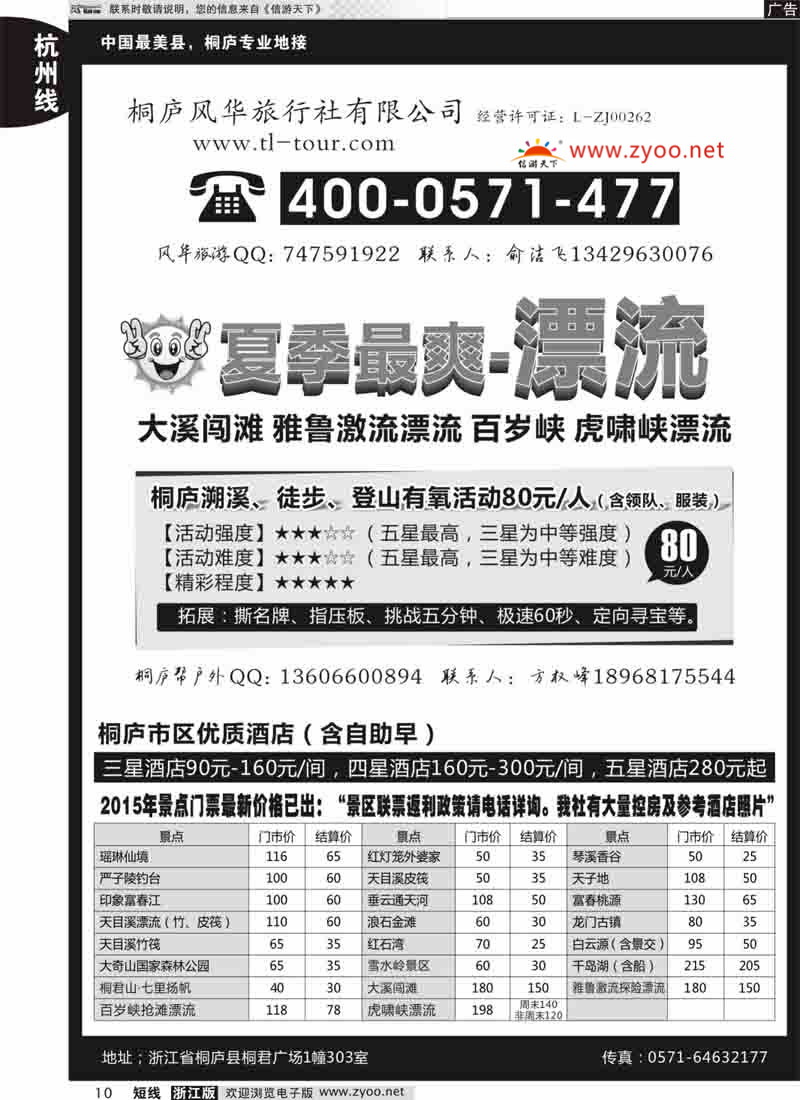 10 桐庐风华旅行社 