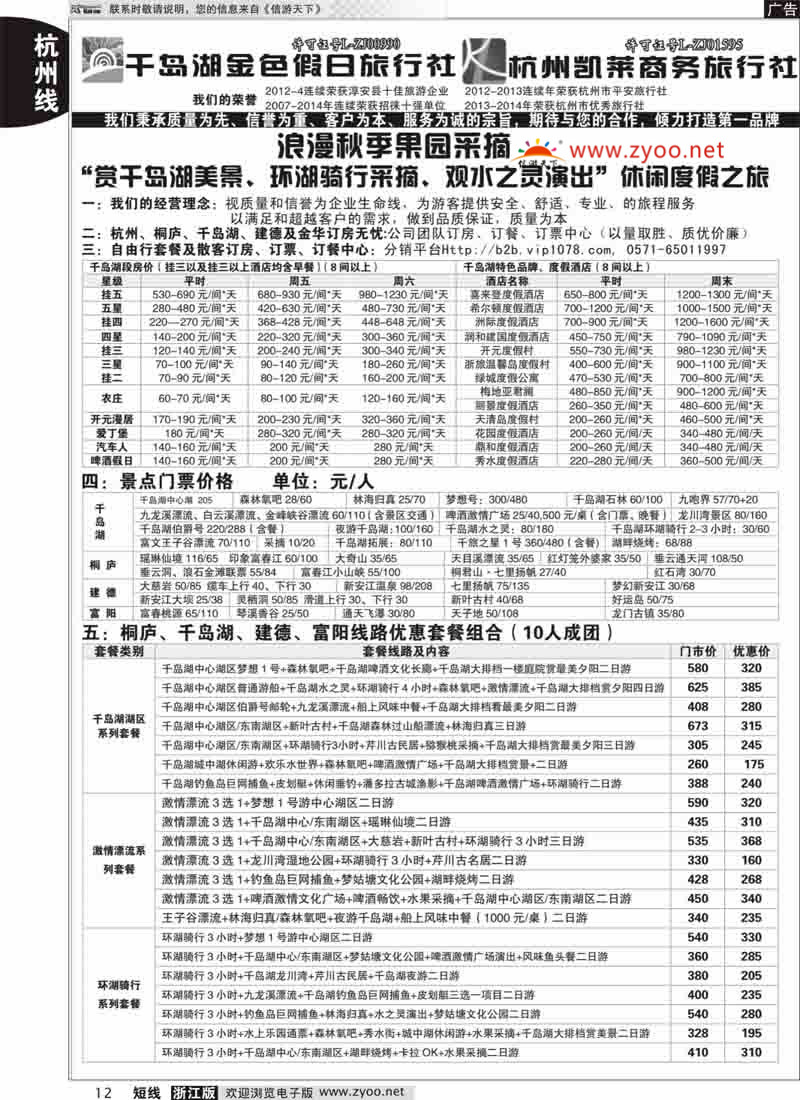 12 千岛湖金色假日旅行社／杭州凯莱商务旅行社 