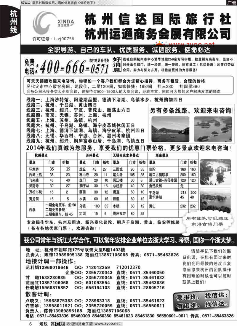 6 杭州信达国际旅行社—华东、浙东专家 