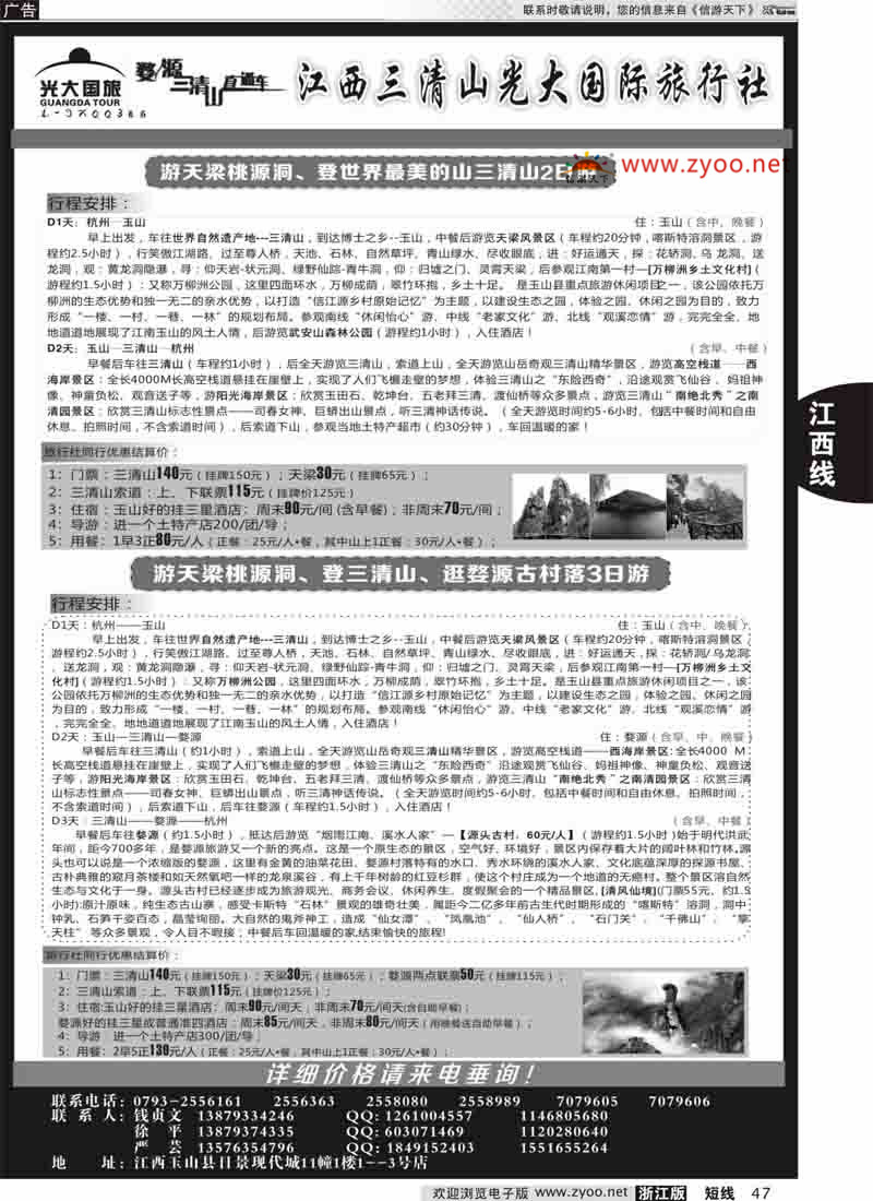 47 三清山光大国际旅行社 ｛01449｝
