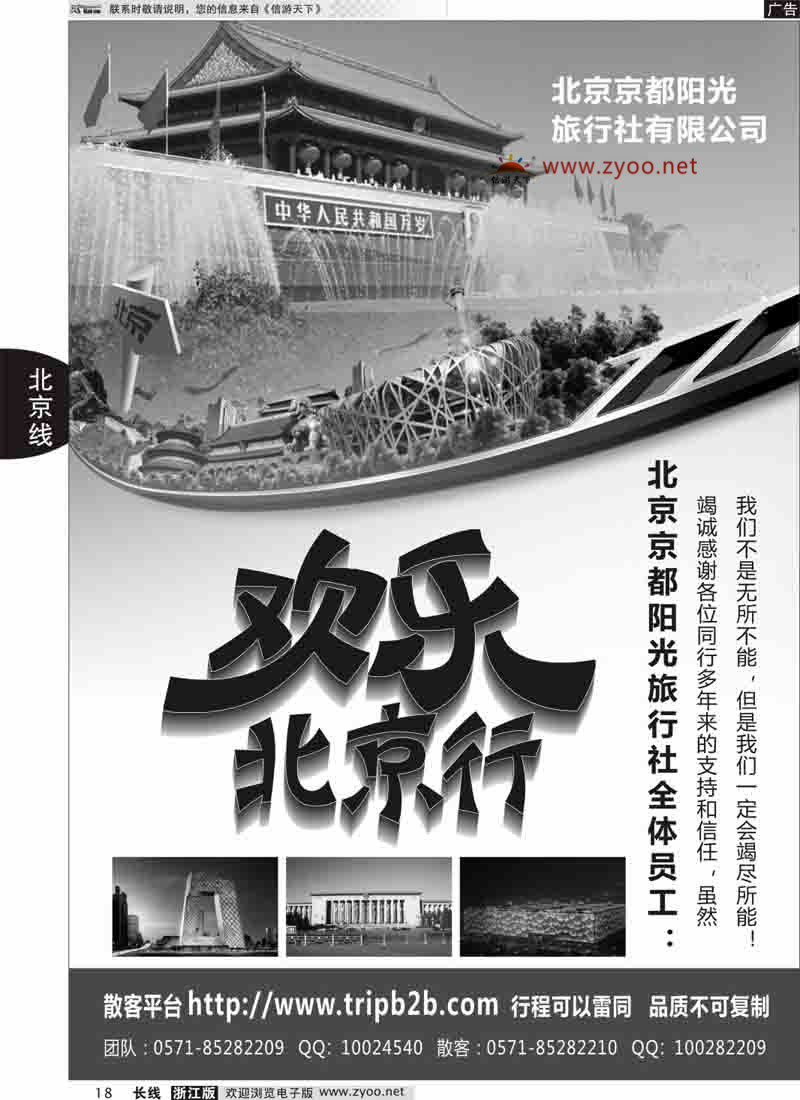 18 北京京都阳光旅行社有限公司 