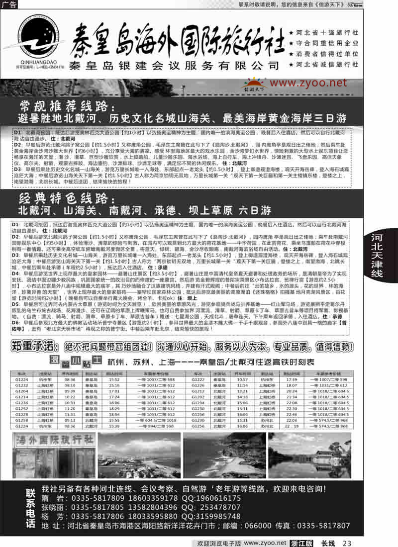 23 秦皇岛海外旅行社 