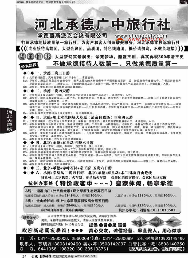 24 承德广中旅旅行社  