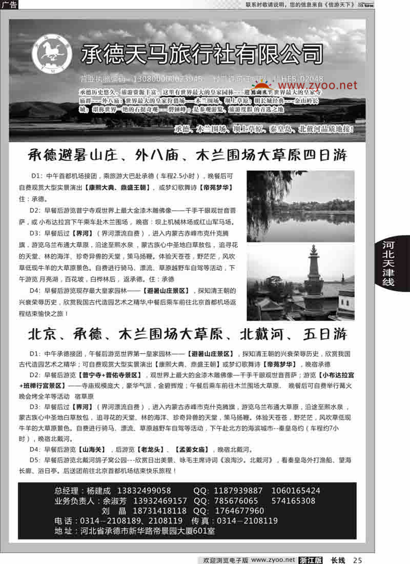 25 承德天马旅行社 