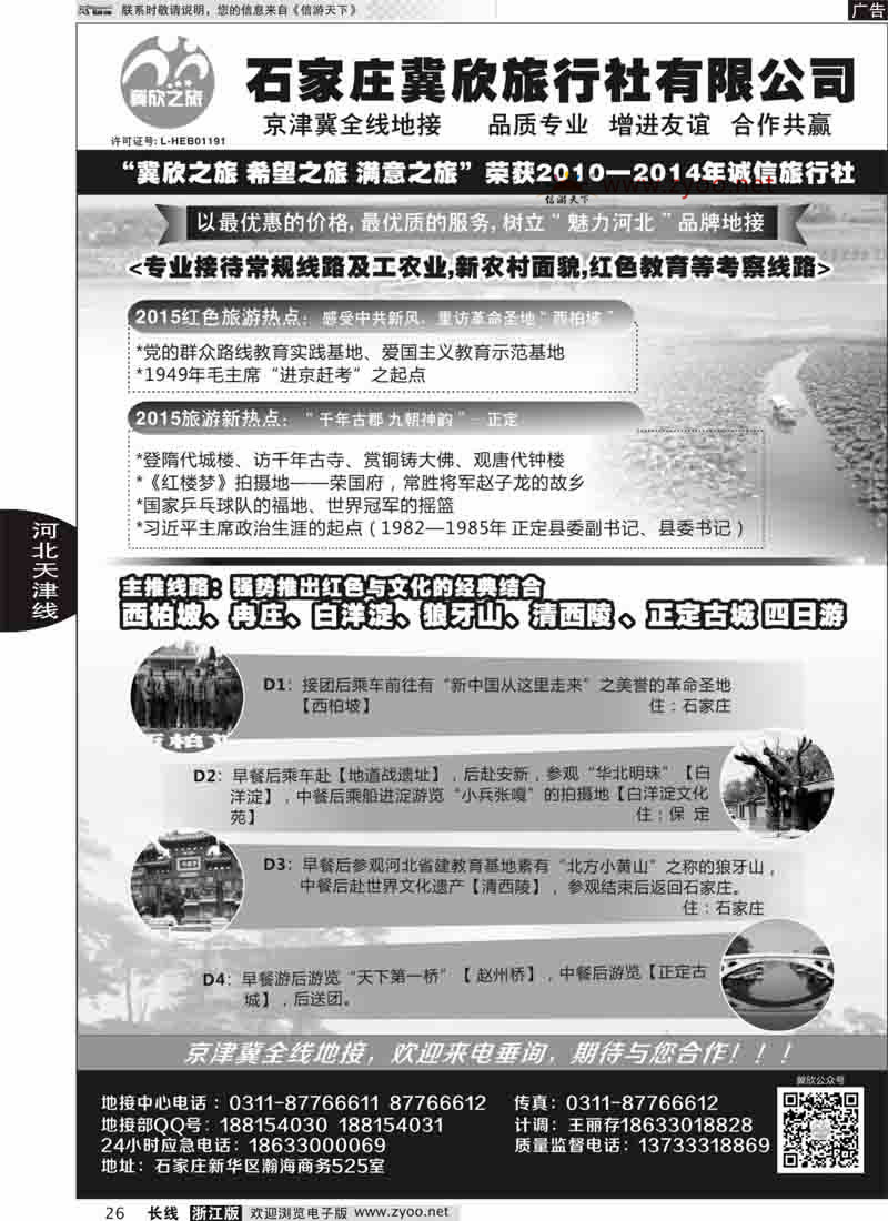 26 石家庄冀欣旅行社 