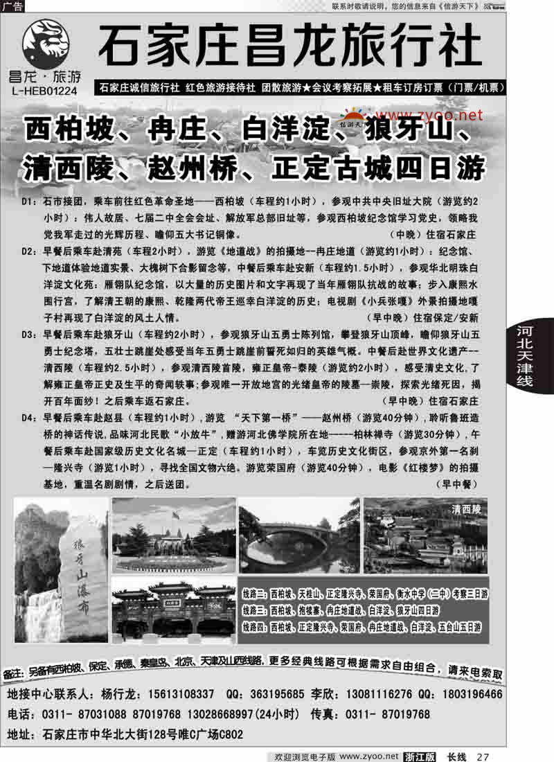 27 西柏坡专业地接-石家庄昌龙旅行社 