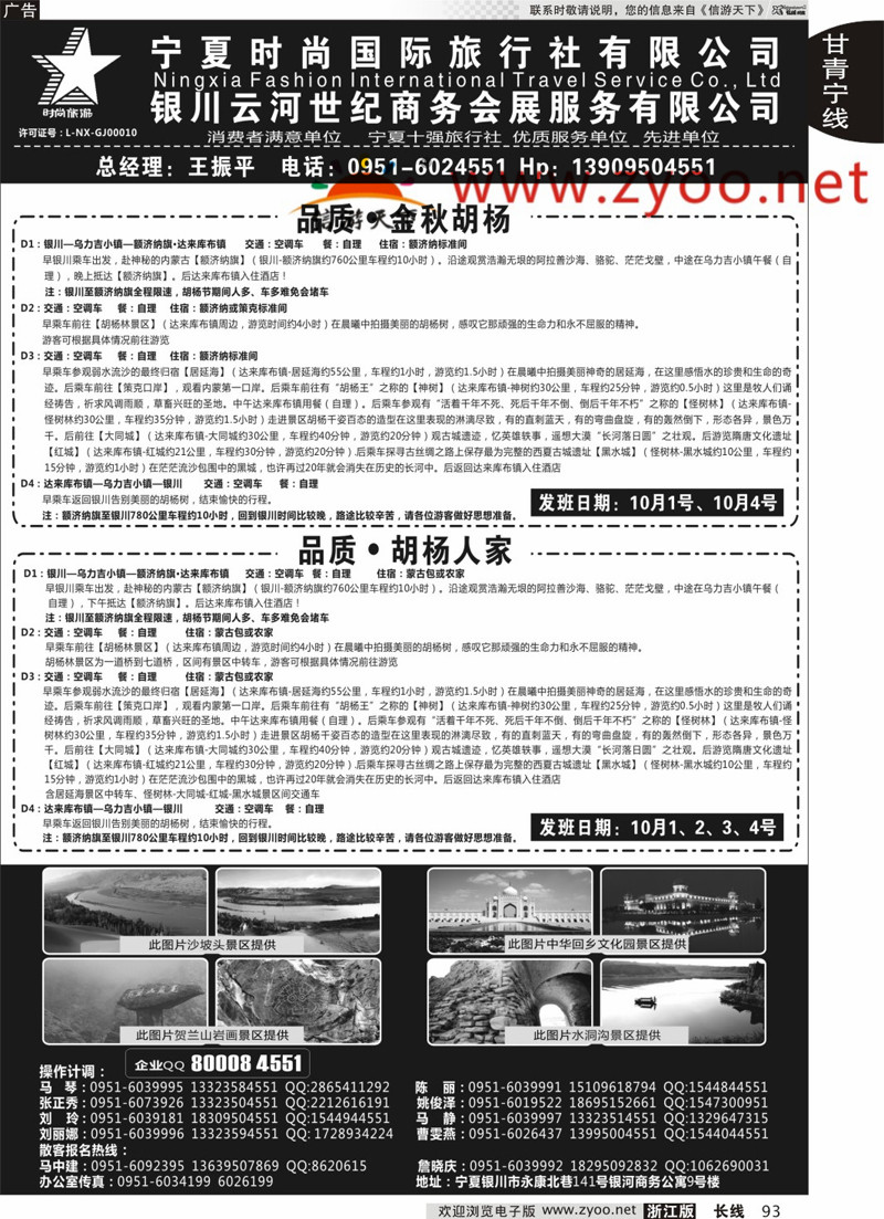 93  宁夏时尚国际旅行社有限公司  