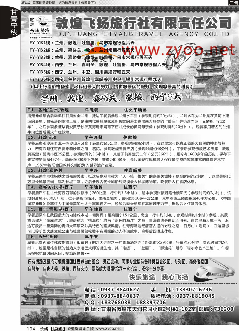 104  甘肃敦煌飞扬旅行社  