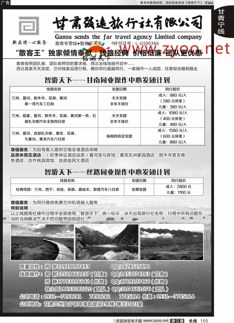 105  甘肃致远旅行社  