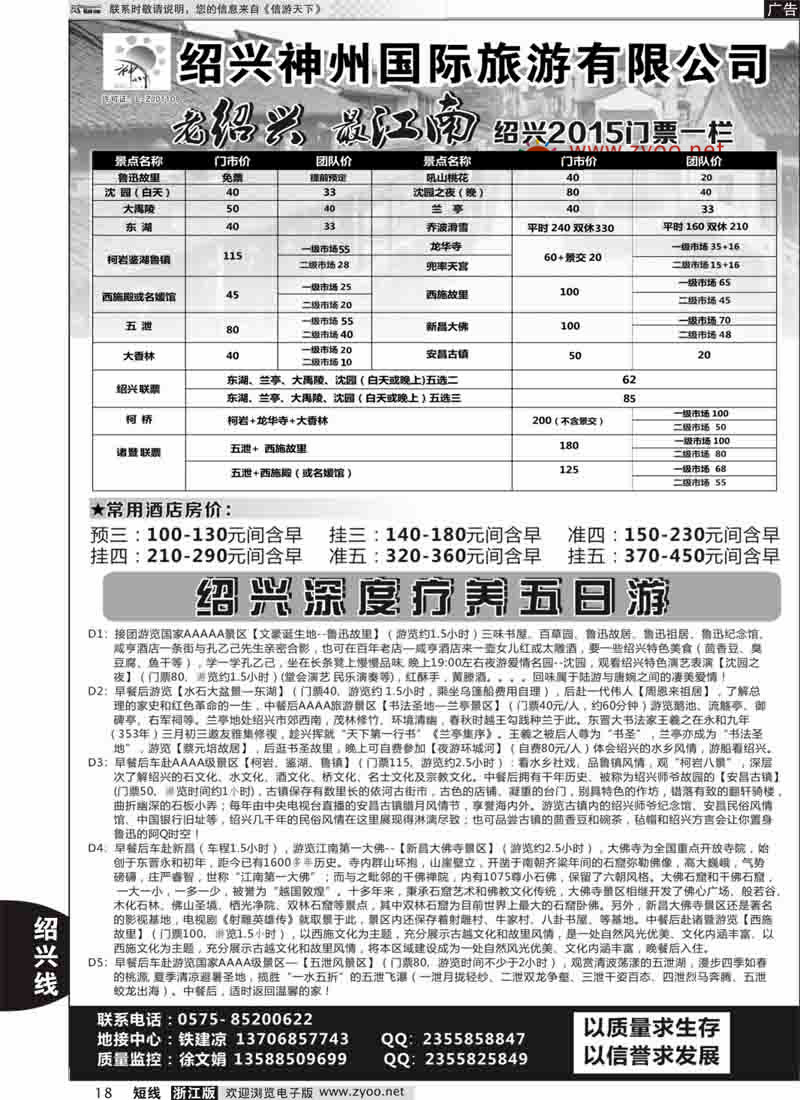 18 绍兴神州国际旅游有限公司 