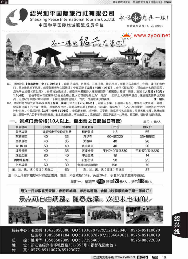 19 绍兴和平国际旅游有限公司 
