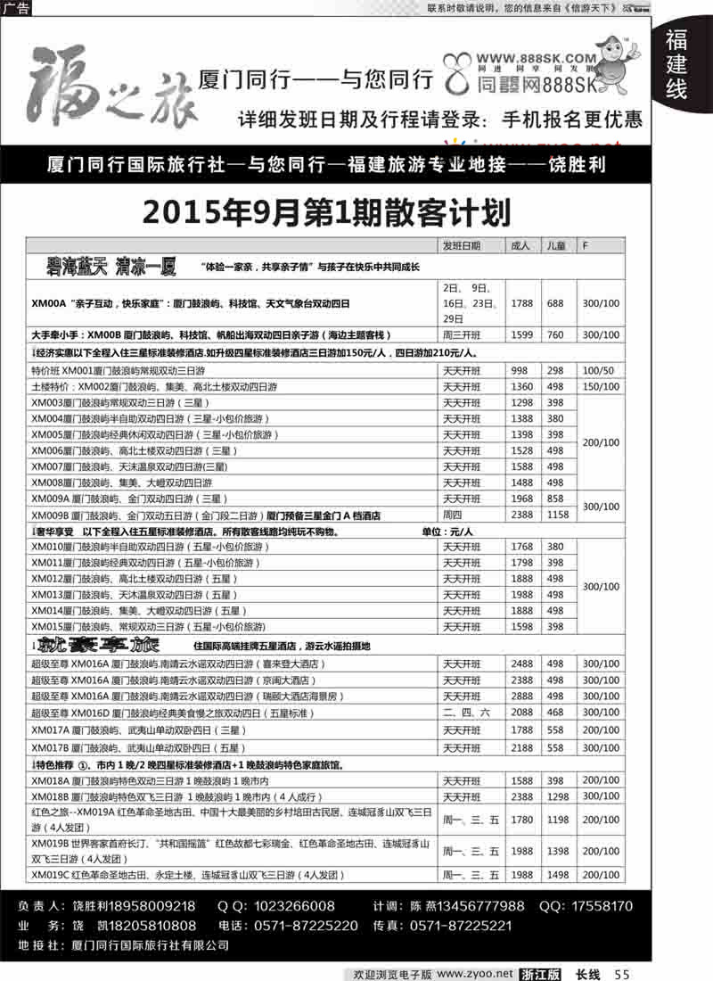 55 福之旅-厦门同行-饶胜利 