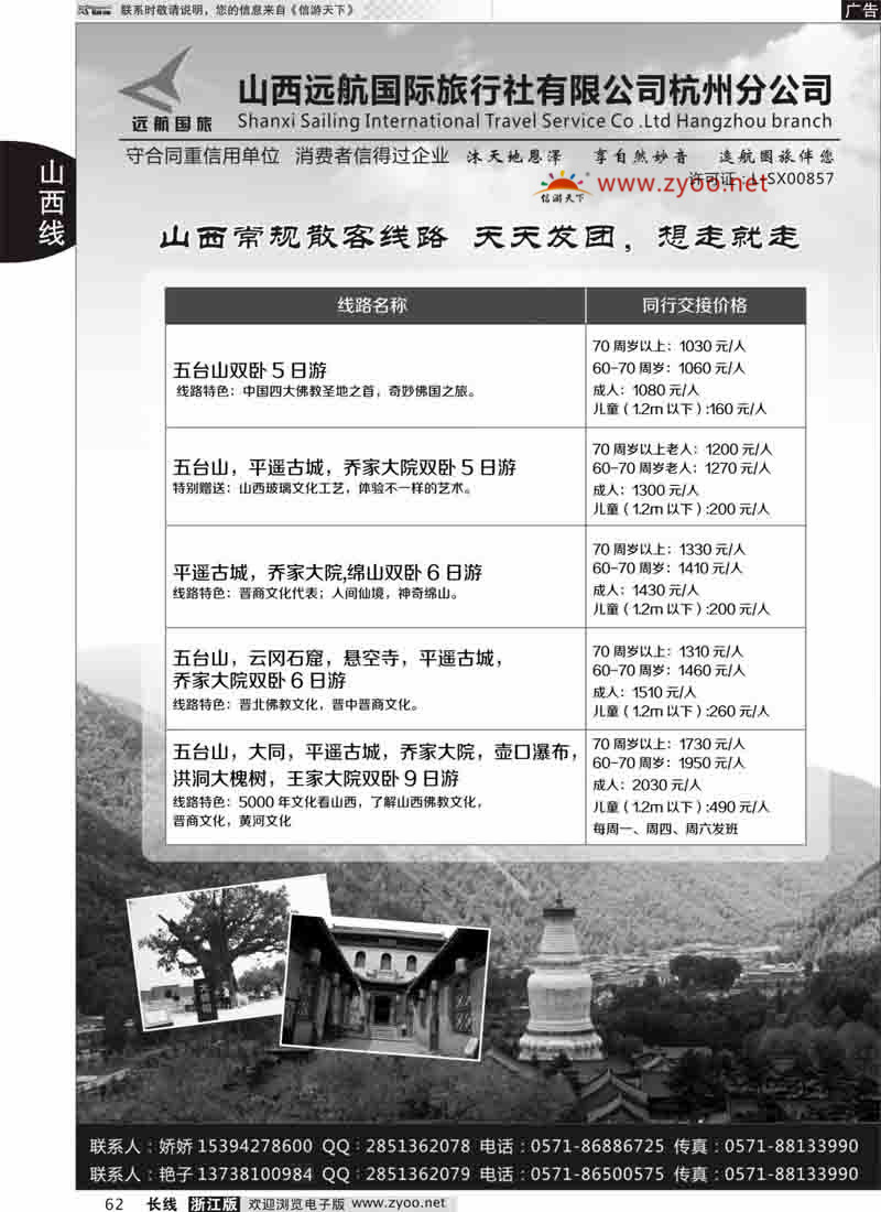 62 山西远航国际旅行社有限公司杭州分公司 