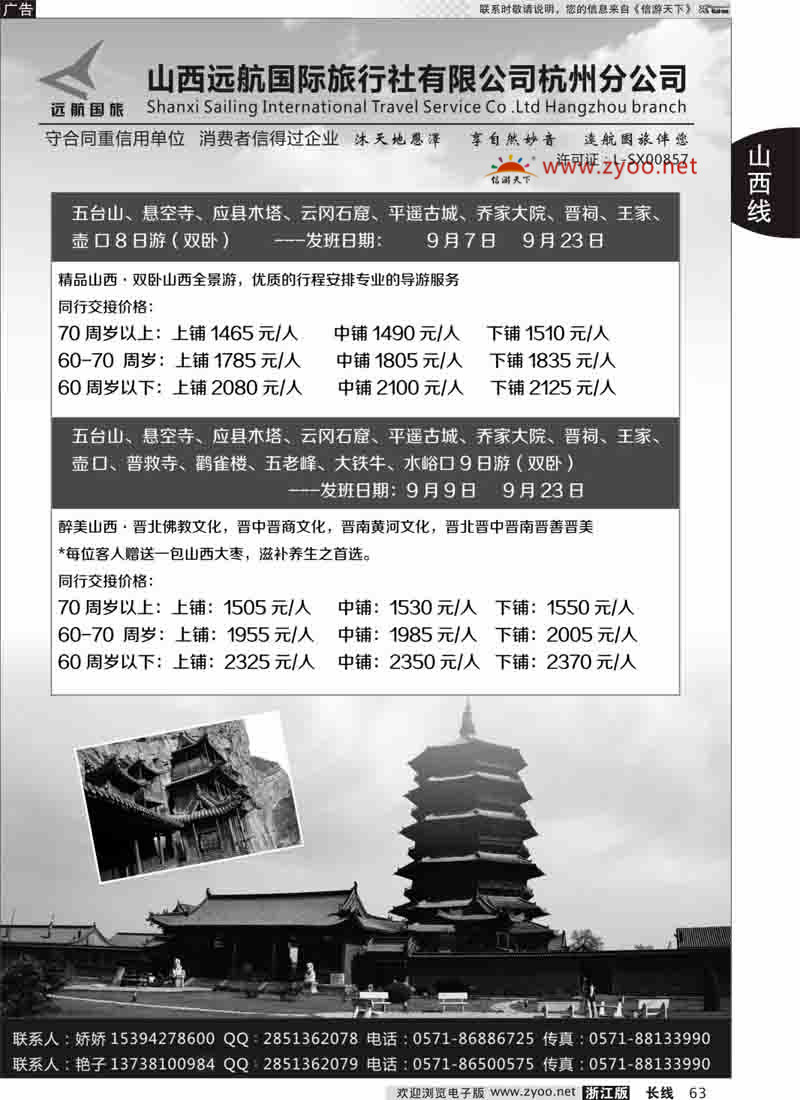 63 山西远航国际旅行社有限公司杭州分公司 