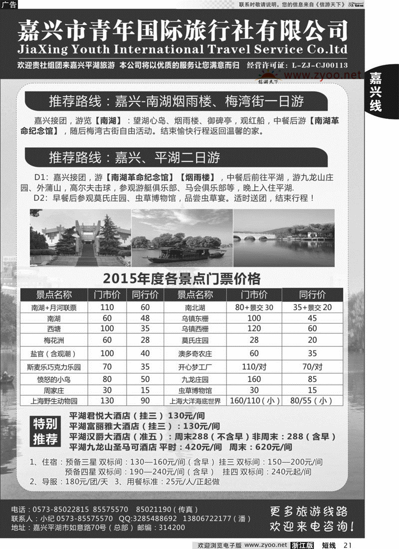 21 嘉兴市青年旅行社 