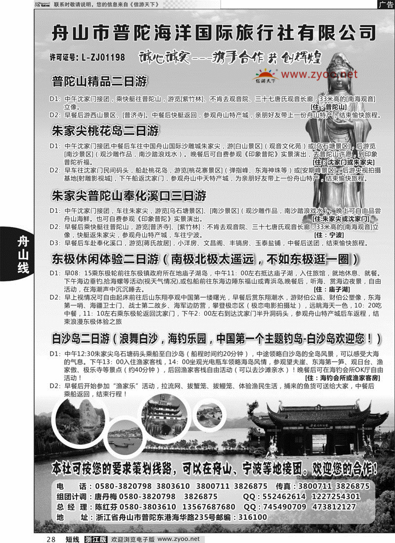 28 舟山市普陀海洋国际旅行社有限公司 