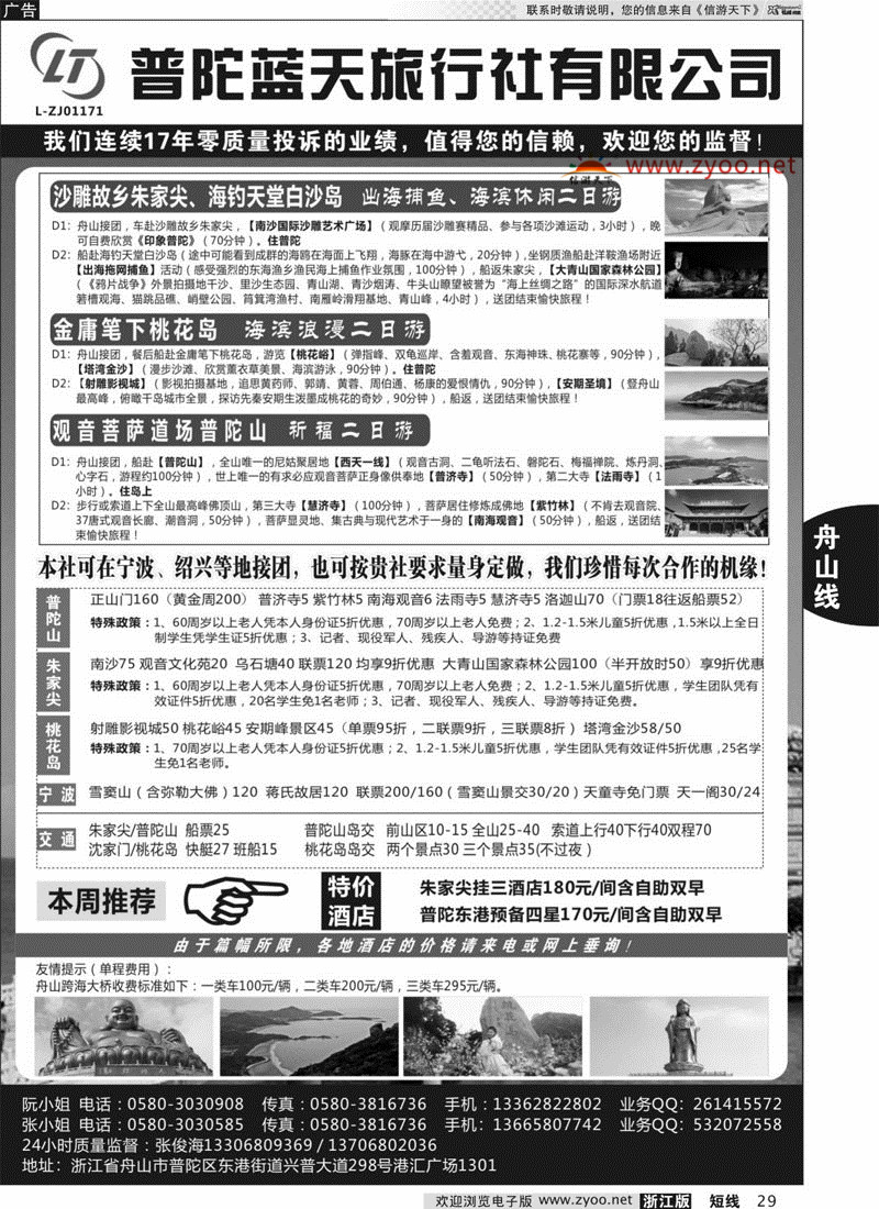 29 普陀蓝天旅行社有限公司 