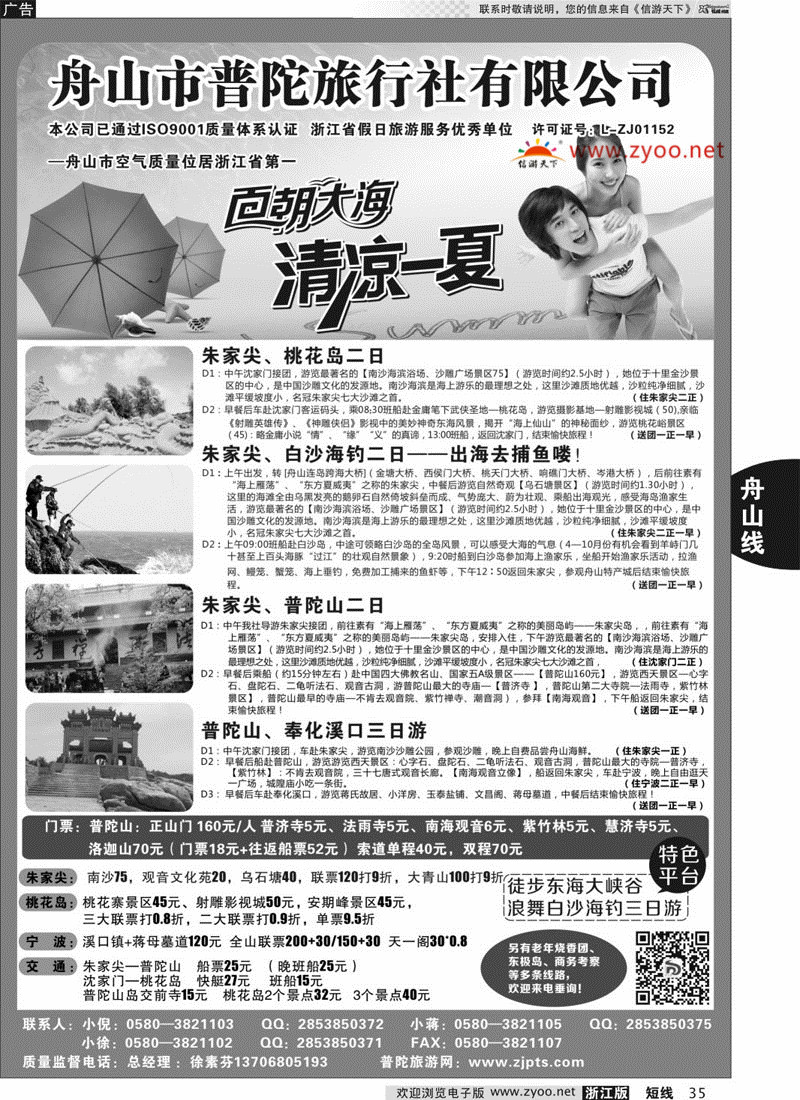 35 舟山市普陀旅行社有限公司 