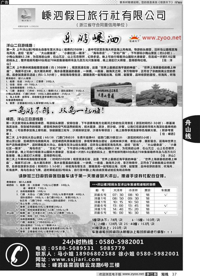 37 嵊泗假日旅行社有限公司 