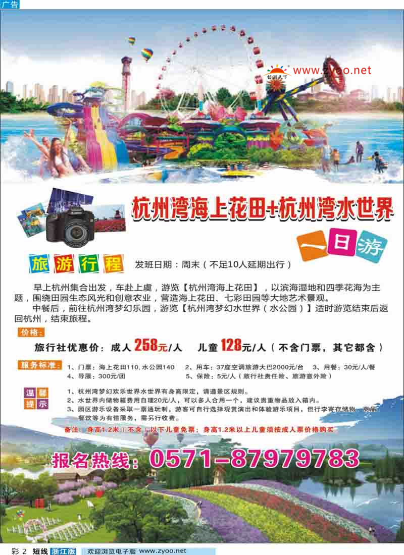彩2 杭州和众假期旅行社有限公司