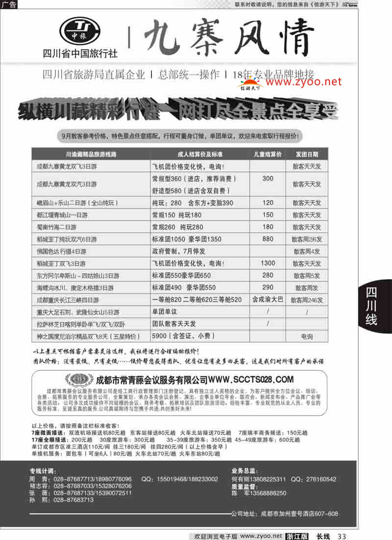 33 四川省中国旅行社-九寨风情 