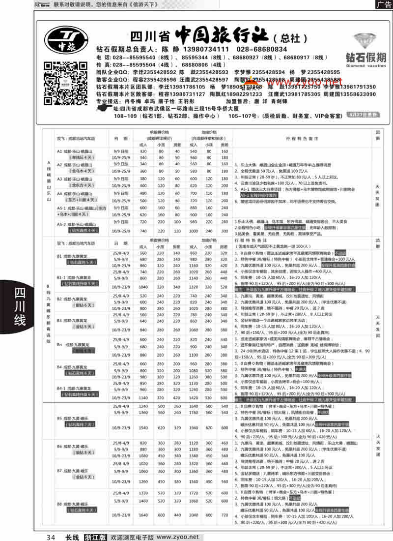 34 四川省中国旅行社（总社）●四川地接·钻石假期·九黄峨乐 