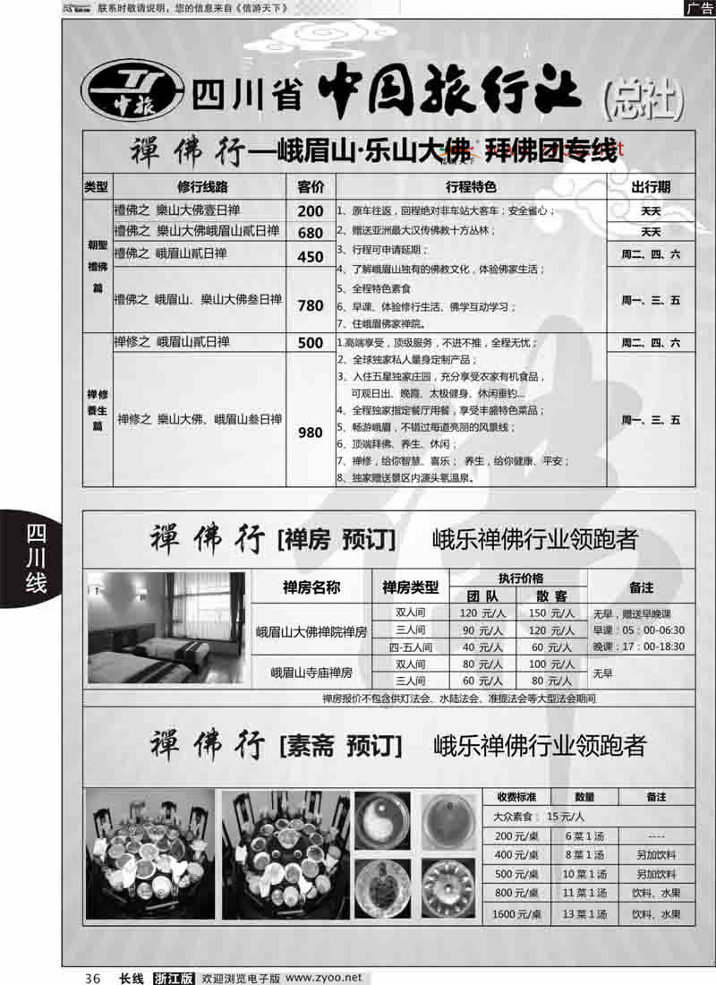 36 钻石假期●省中旅（总社）禅佛行·乐山峨眉山 拜佛 专线 