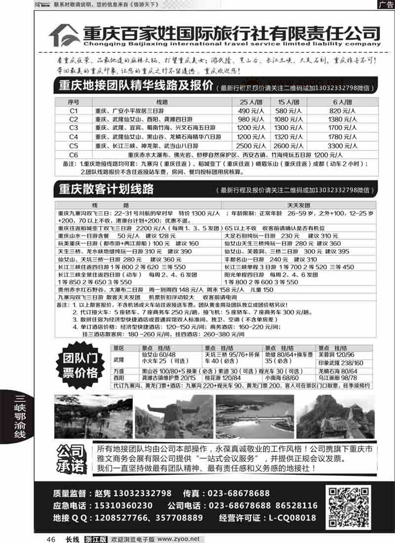46 重庆百家姓国际旅行社 