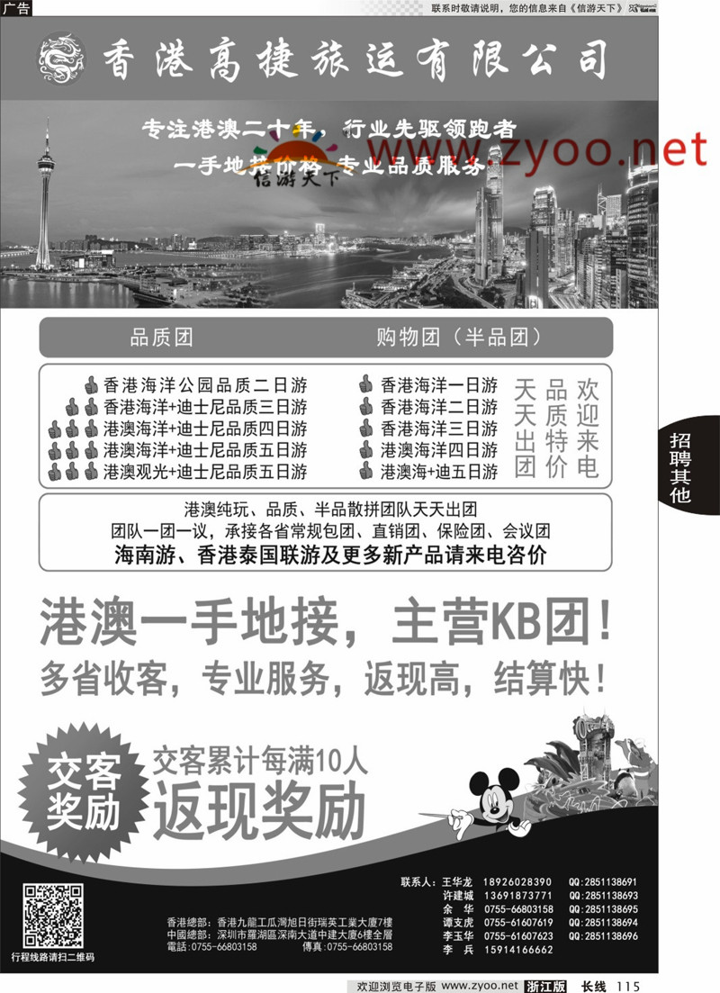 115  香港高捷旅运——港澳、泰国、海南专线  