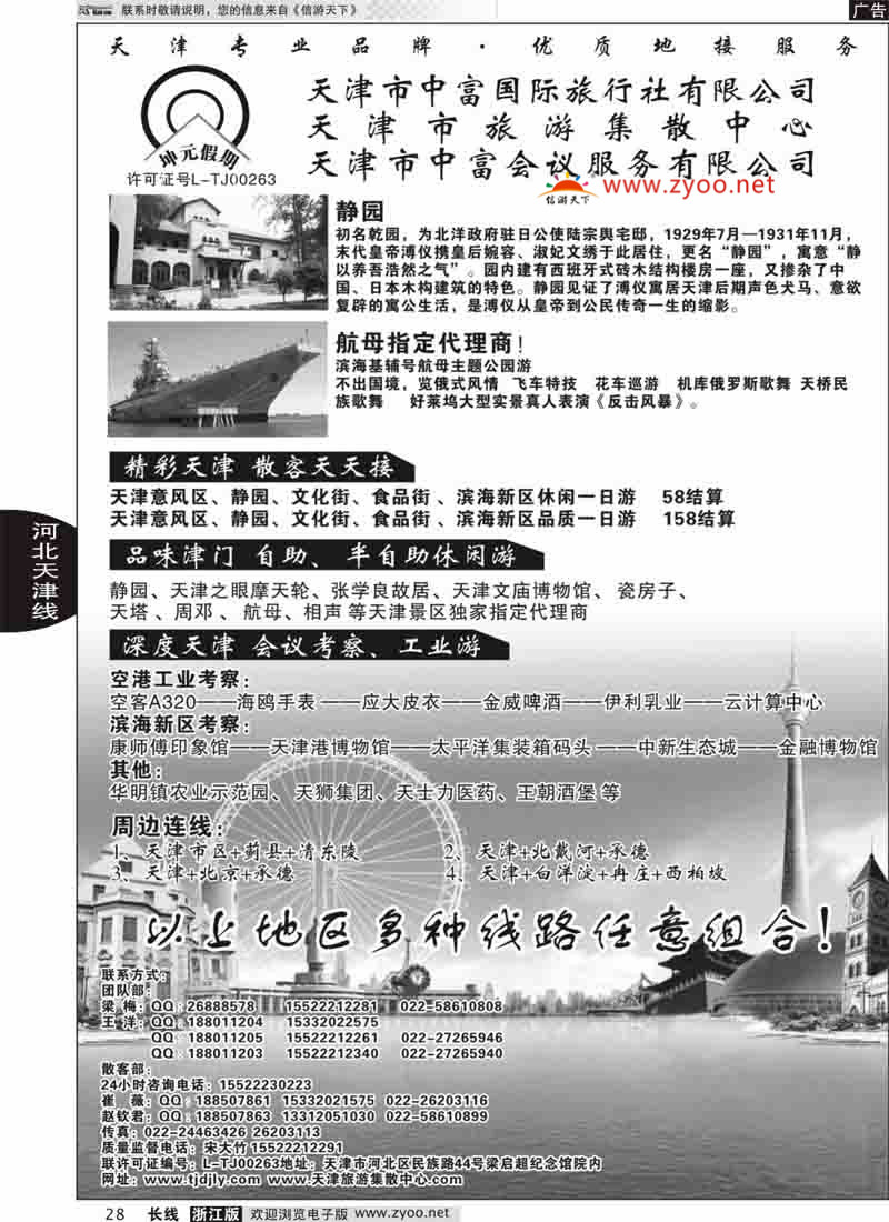 28 天津市中富国际旅行社-天津旅游集散中心 