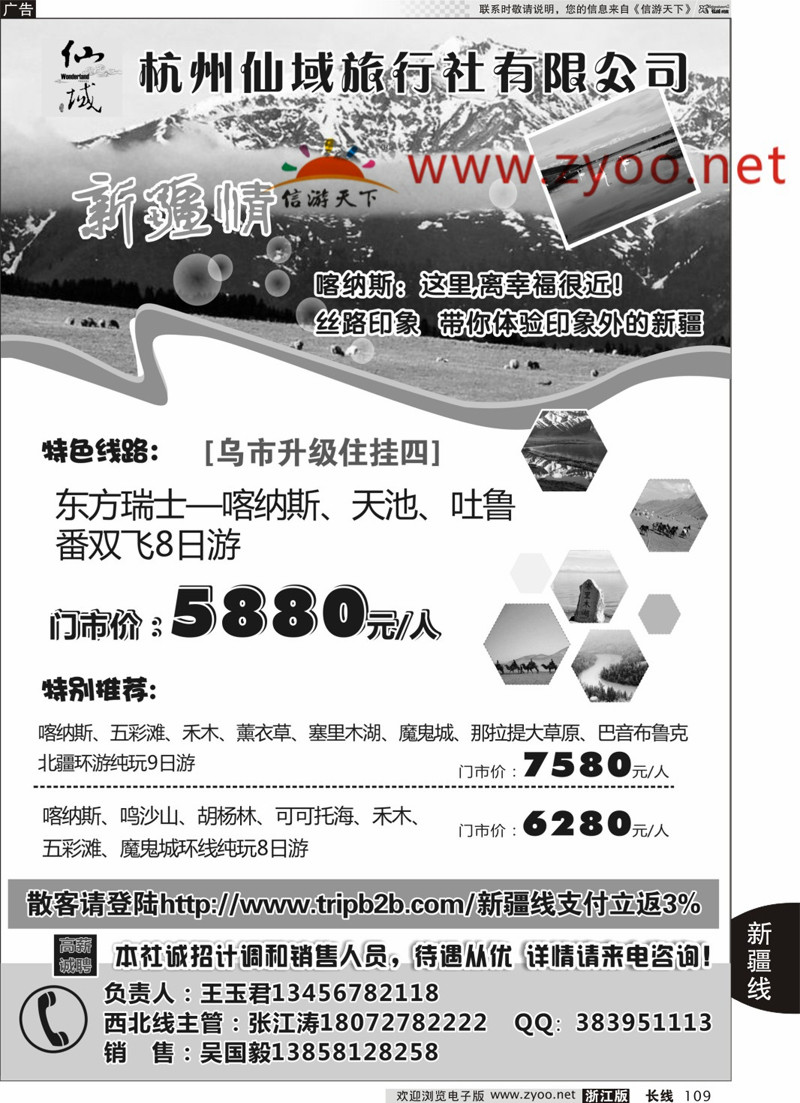 109  杭州仙域旅行社有限公司--新疆专线  