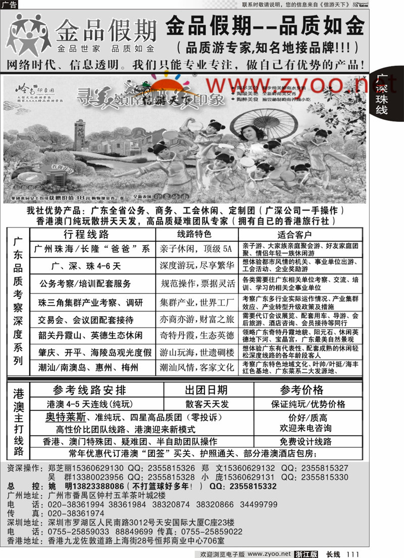 111  广深珠港澳首选品牌《公务团专家》--金品假期（姚明）  