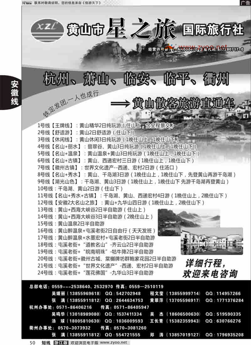 50 黄山星之旅国际旅行社 