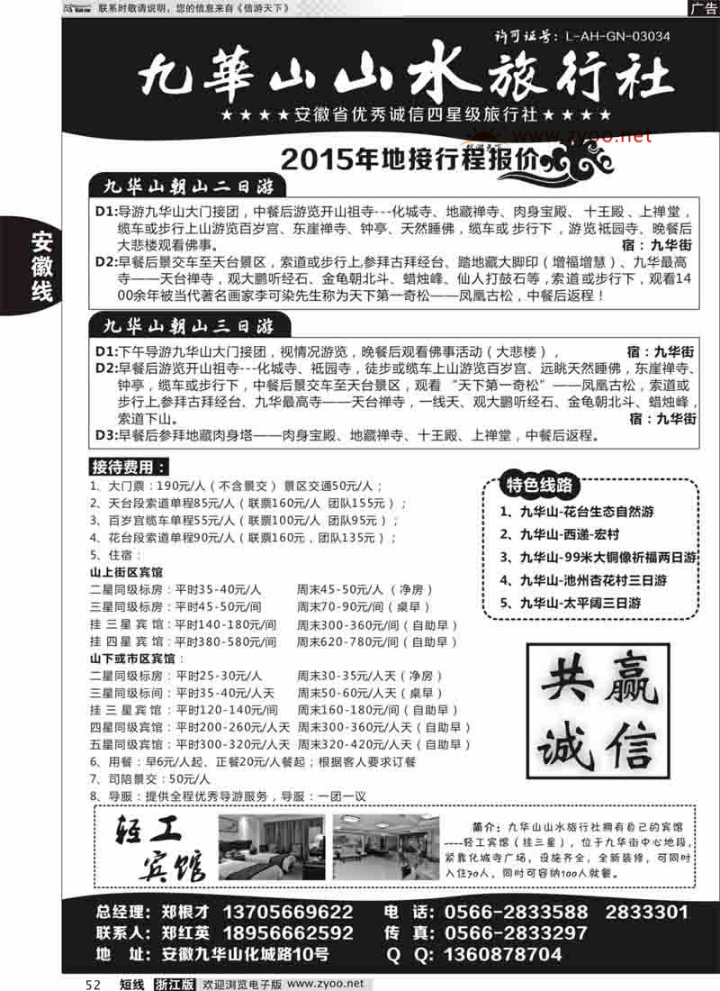 52 九华山山水旅行社 
