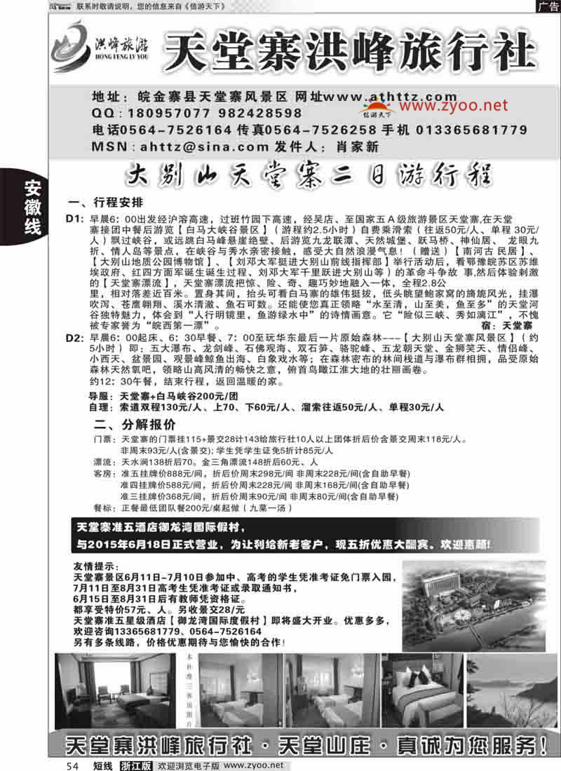 54 金寨天堂寨洪峰旅行社有限公司 