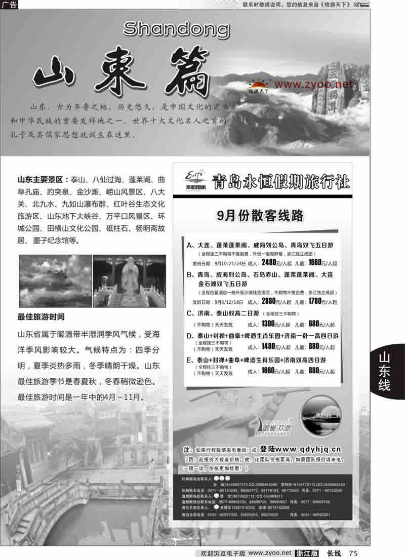 75 山东专版  山东专版青岛永恒假期国际旅行社 