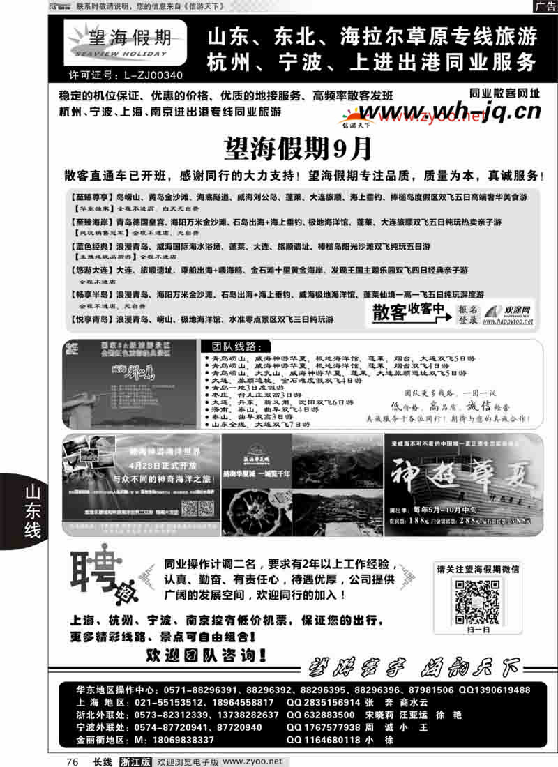76 望海假期·青岛大连专线·上海、杭州、宁波出港 