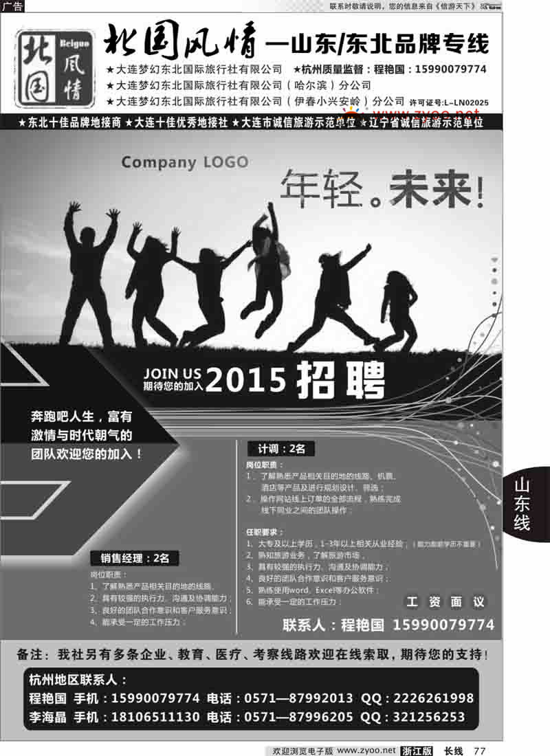 77 北国风情—山东东北品牌专线 