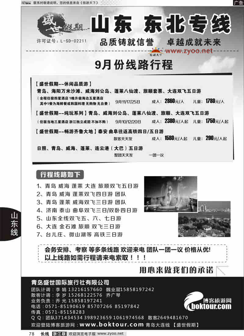 78 盛世假期-青岛盛世国际旅行社有限公司 