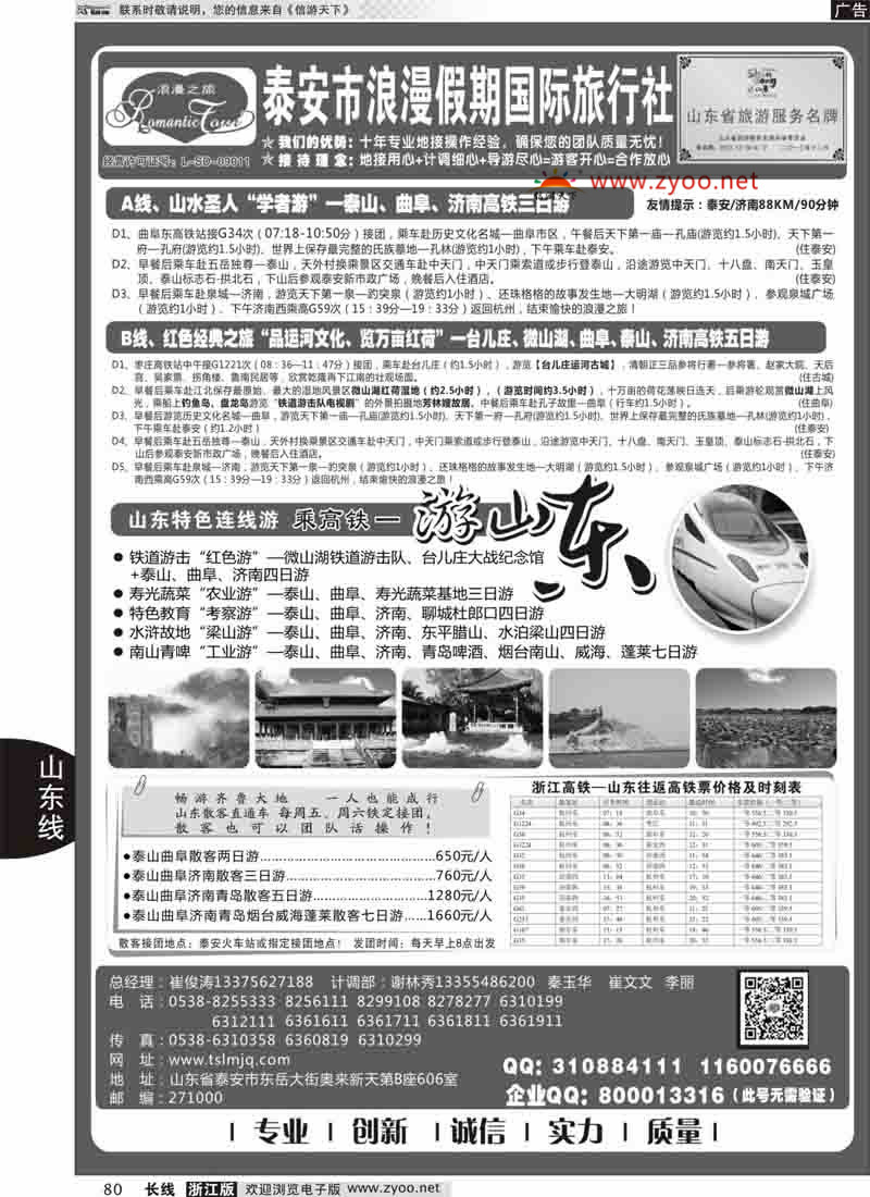 80 山东专线-山东省泰安市浪漫假期国际旅行社 