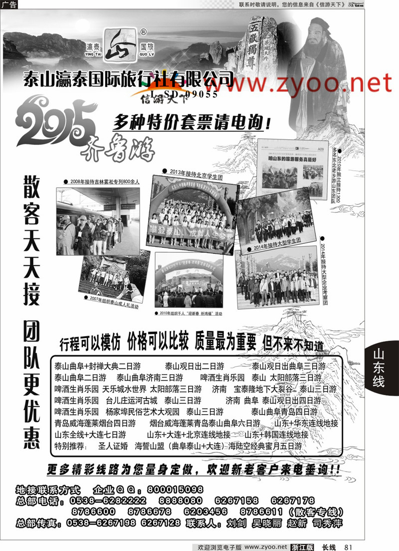 81  山东泰山瀛泰国际旅行社有限公司  