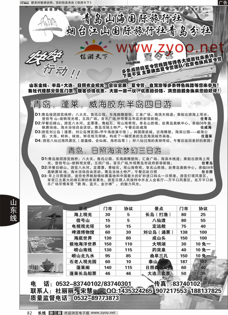82  青岛山海国际旅行社  